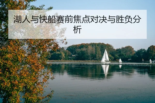 湖人与快船赛前焦点对决与胜负分析
